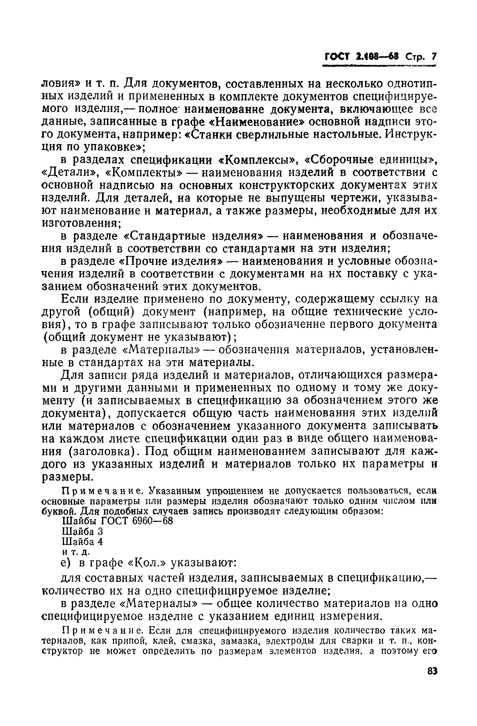 Страница 7 ГОСТ 2.108-68