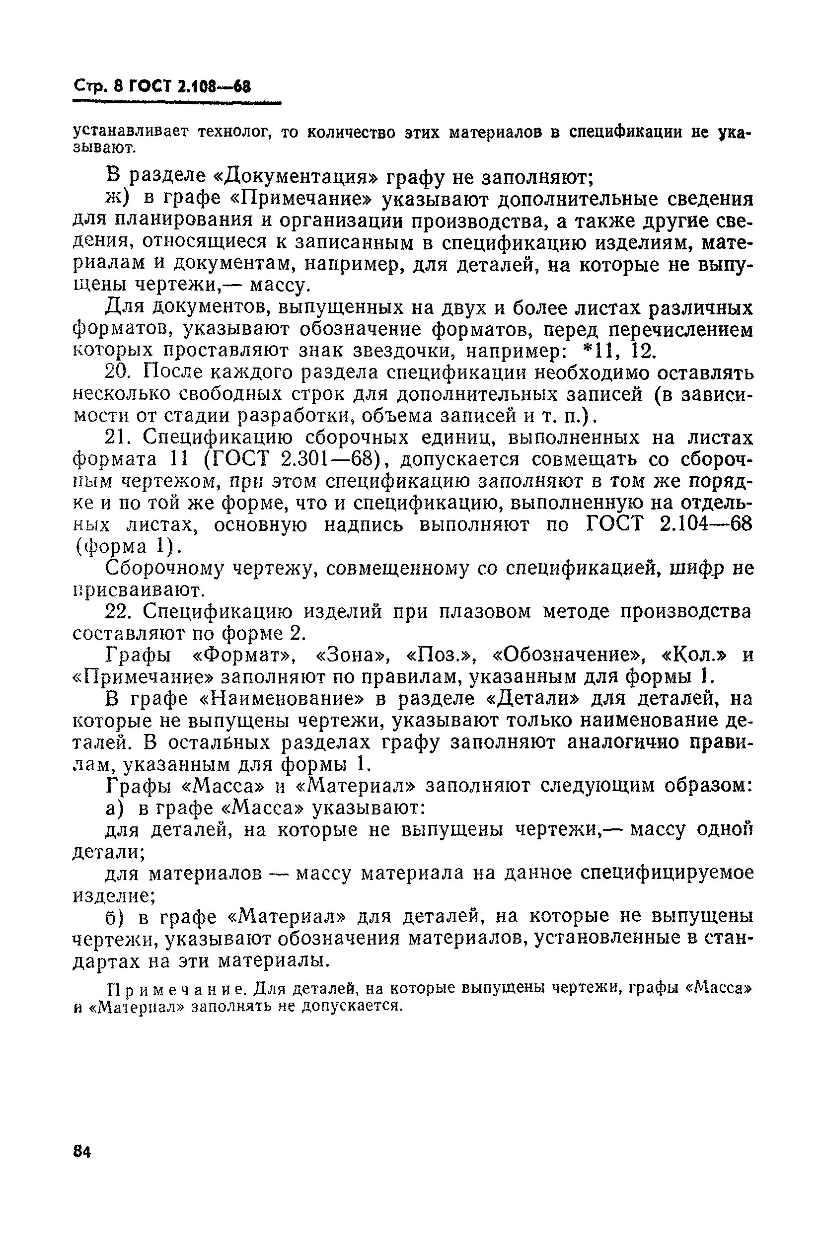 Страница 8 ГОСТ 2.108-68