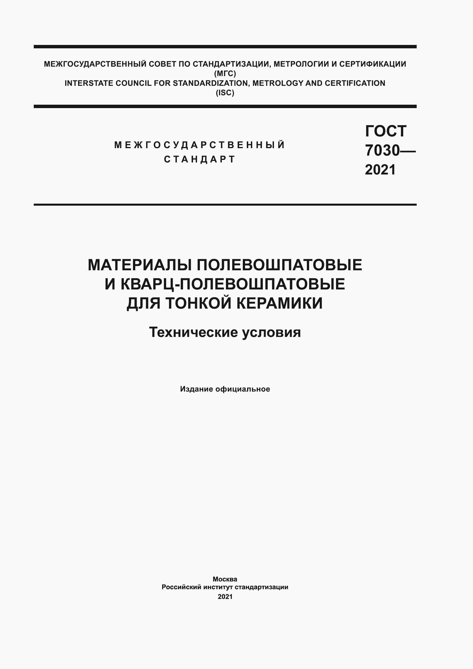 Страница 1 ГОСТ 7030-2021