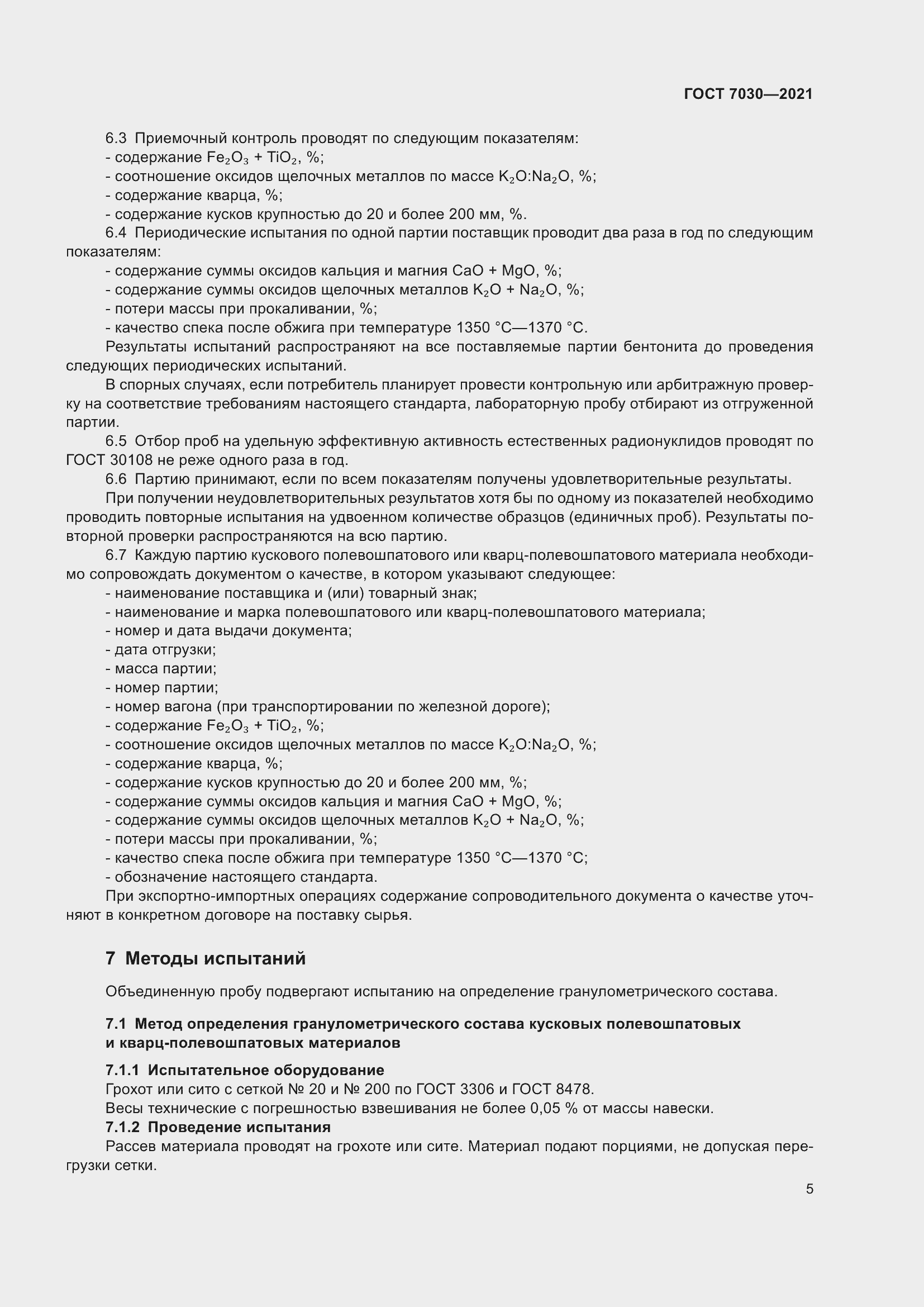 Страница 10 ГОСТ 7030-2021