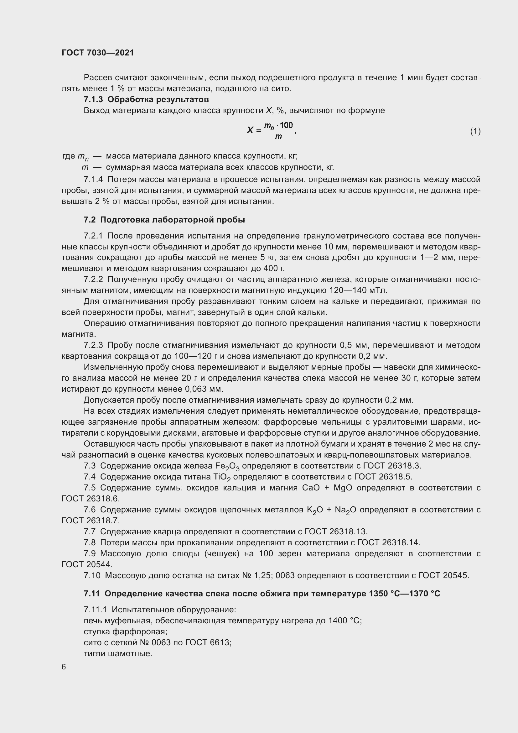Страница 11 ГОСТ 7030-2021