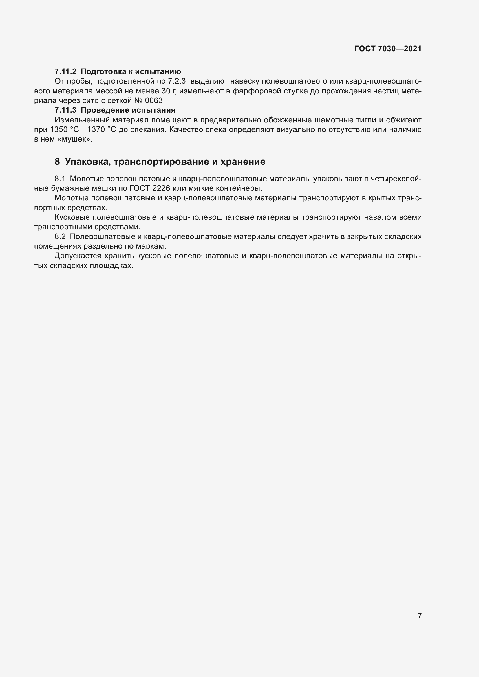 Страница 12 ГОСТ 7030-2021