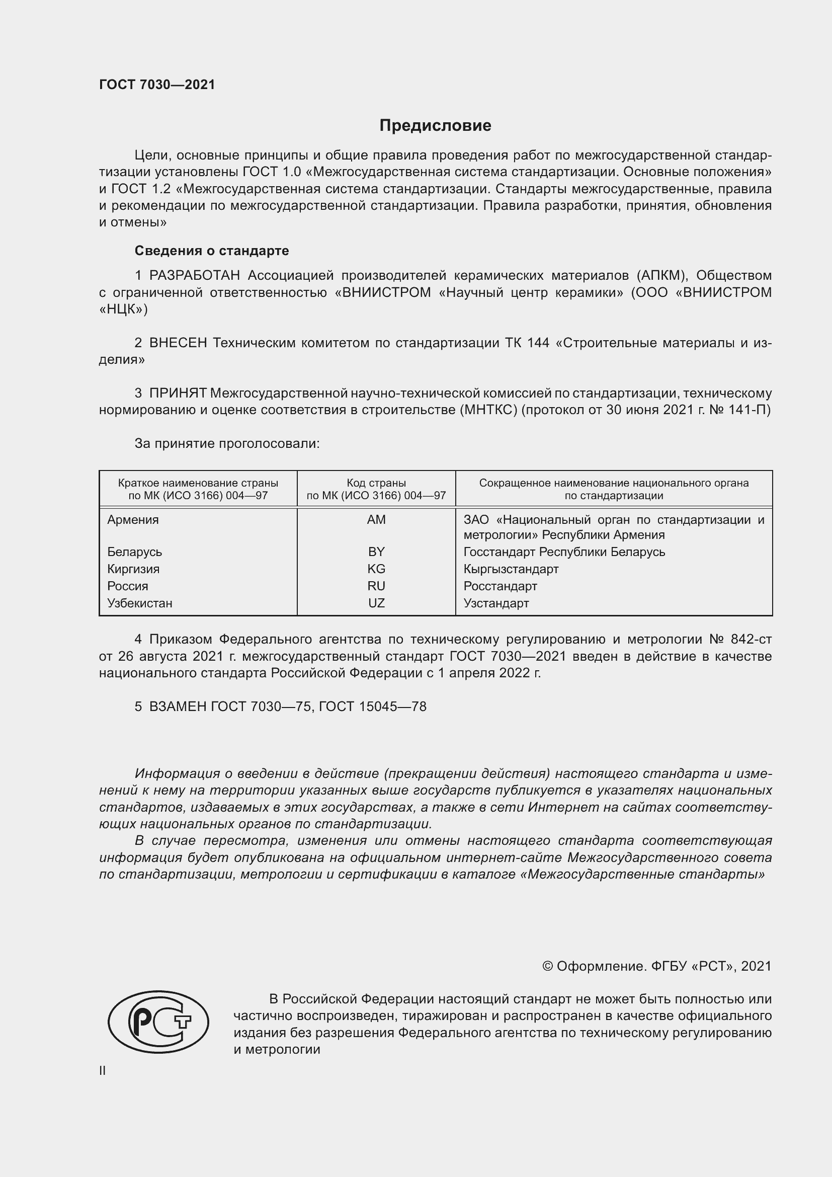 Страница 2 ГОСТ 7030-2021