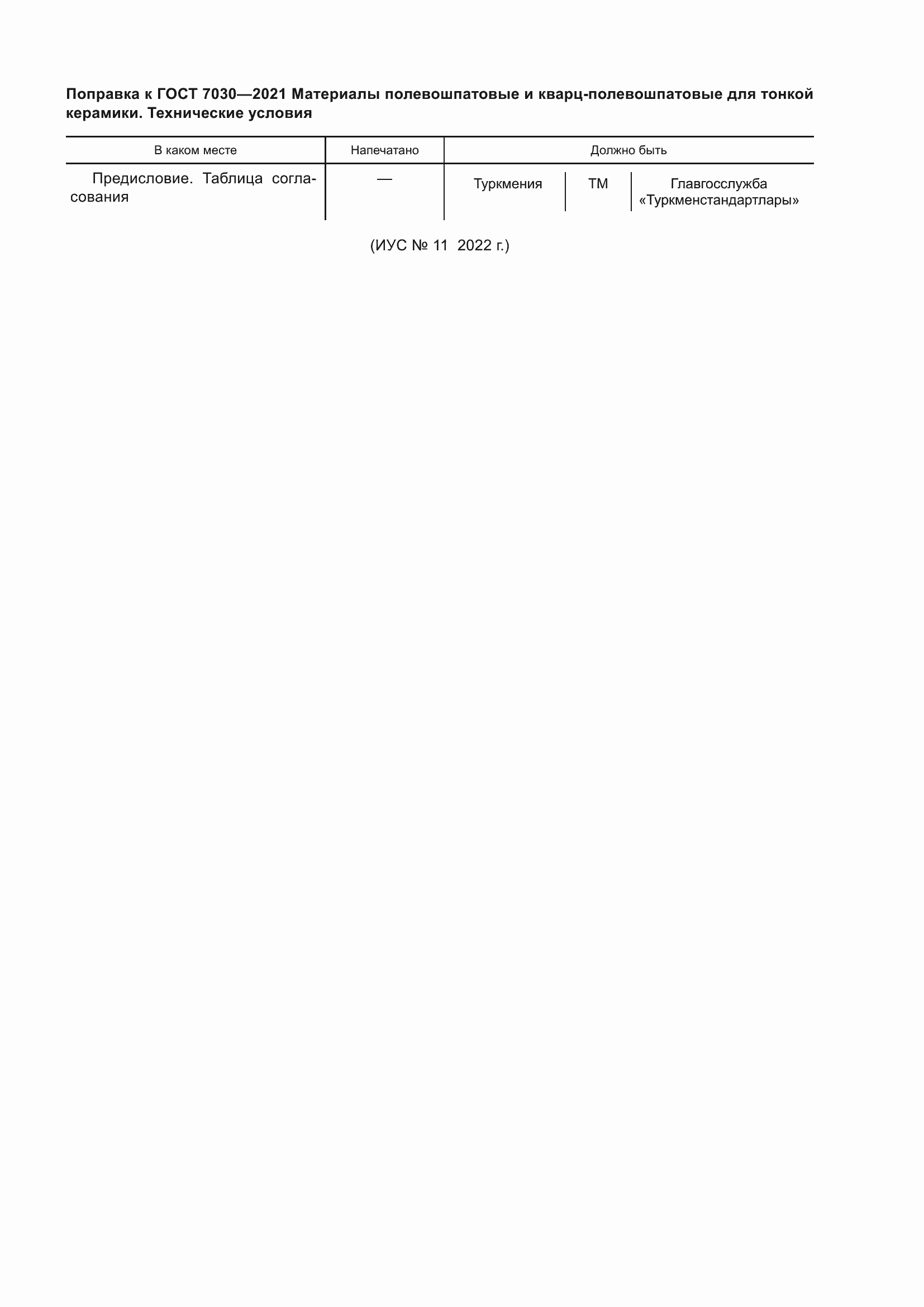 Страница 4 ГОСТ 7030-2021