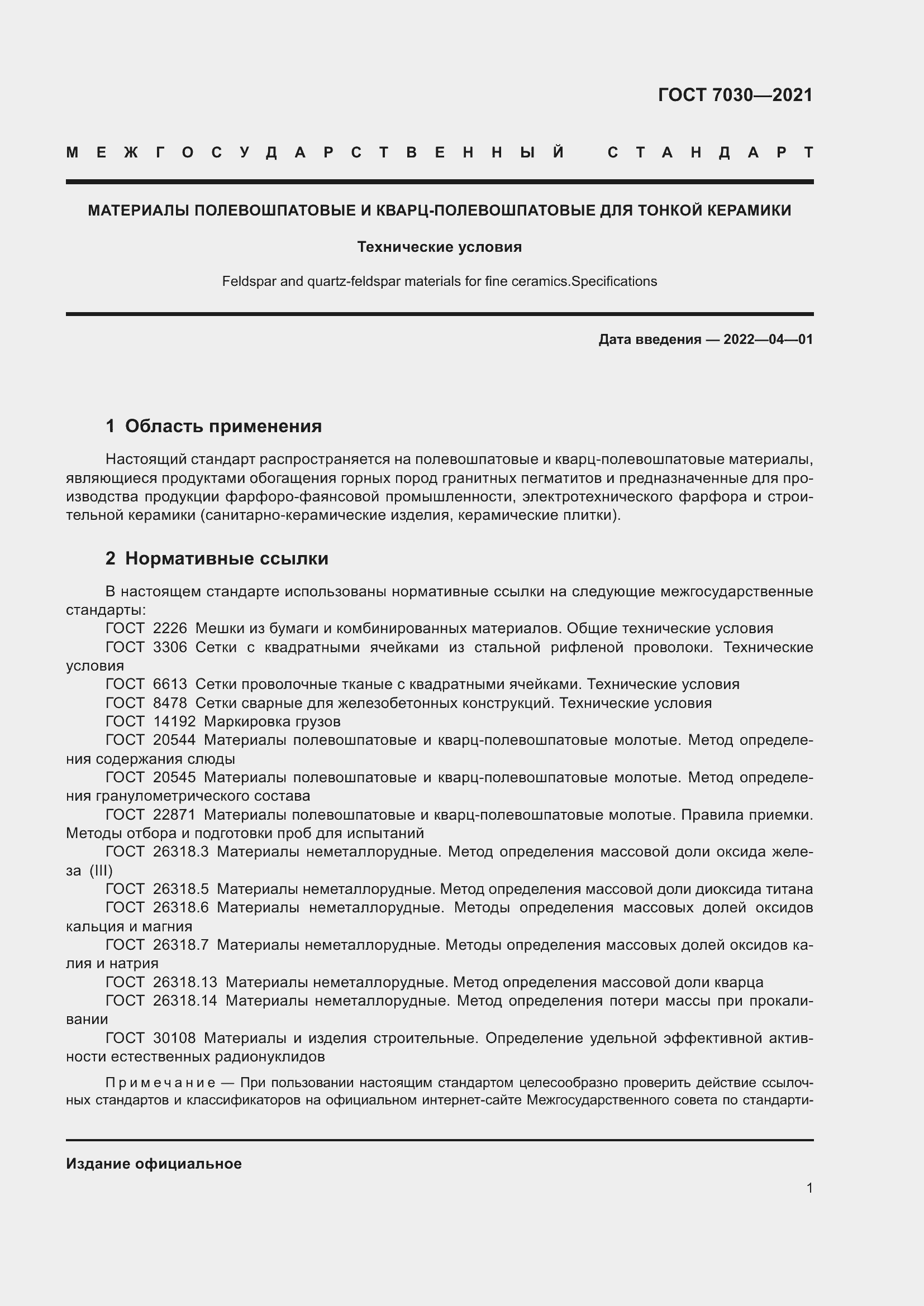 Страница 6 ГОСТ 7030-2021