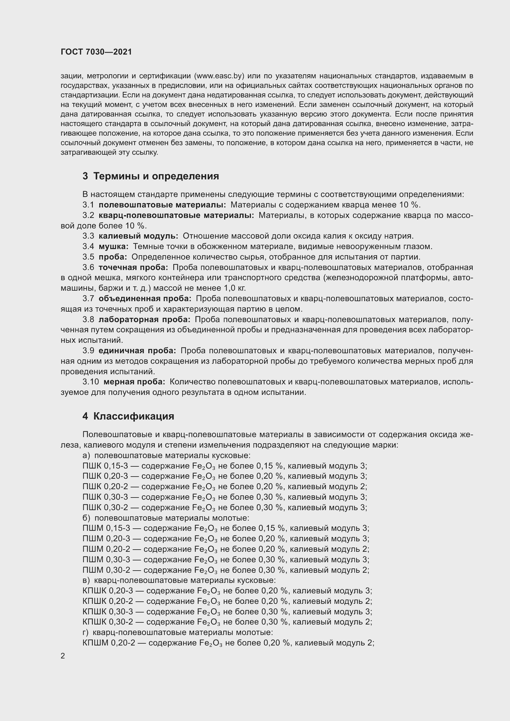 Страница 7 ГОСТ 7030-2021