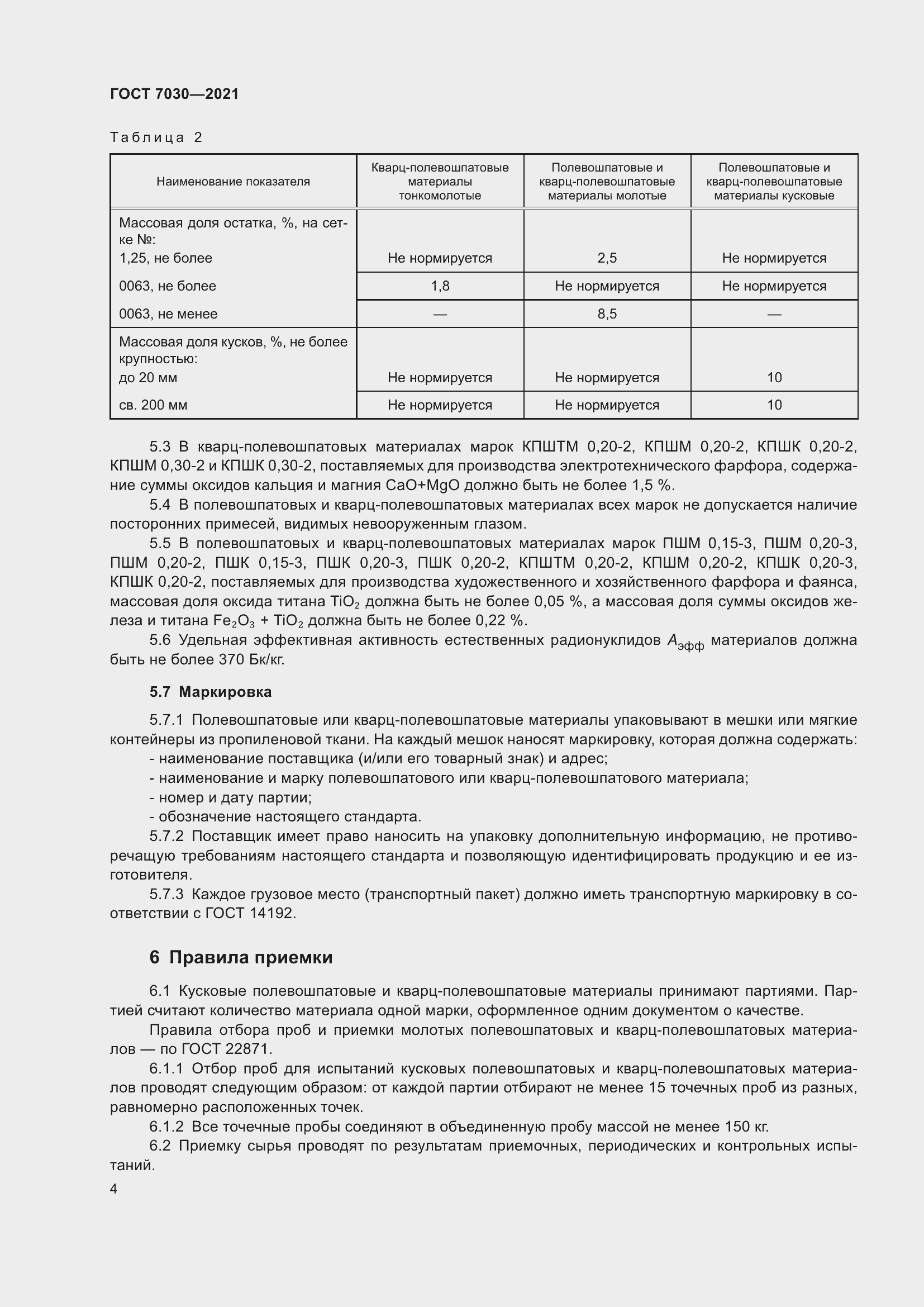 Страница 9 ГОСТ 7030-2021