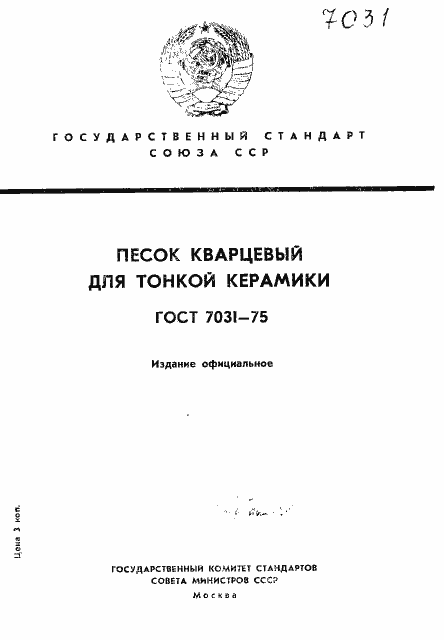 Страница 1 ГОСТ 7031-75