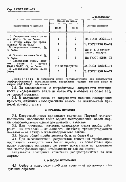 Страница 4 ГОСТ 7031-75