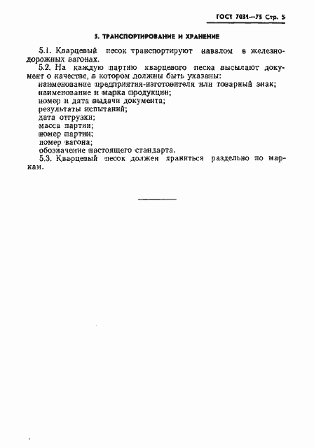 Страница 7 ГОСТ 7031-75
