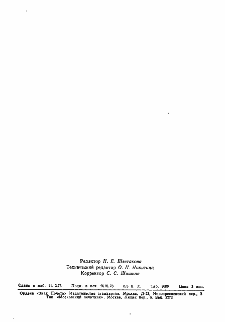 Страница 8 ГОСТ 7031-75