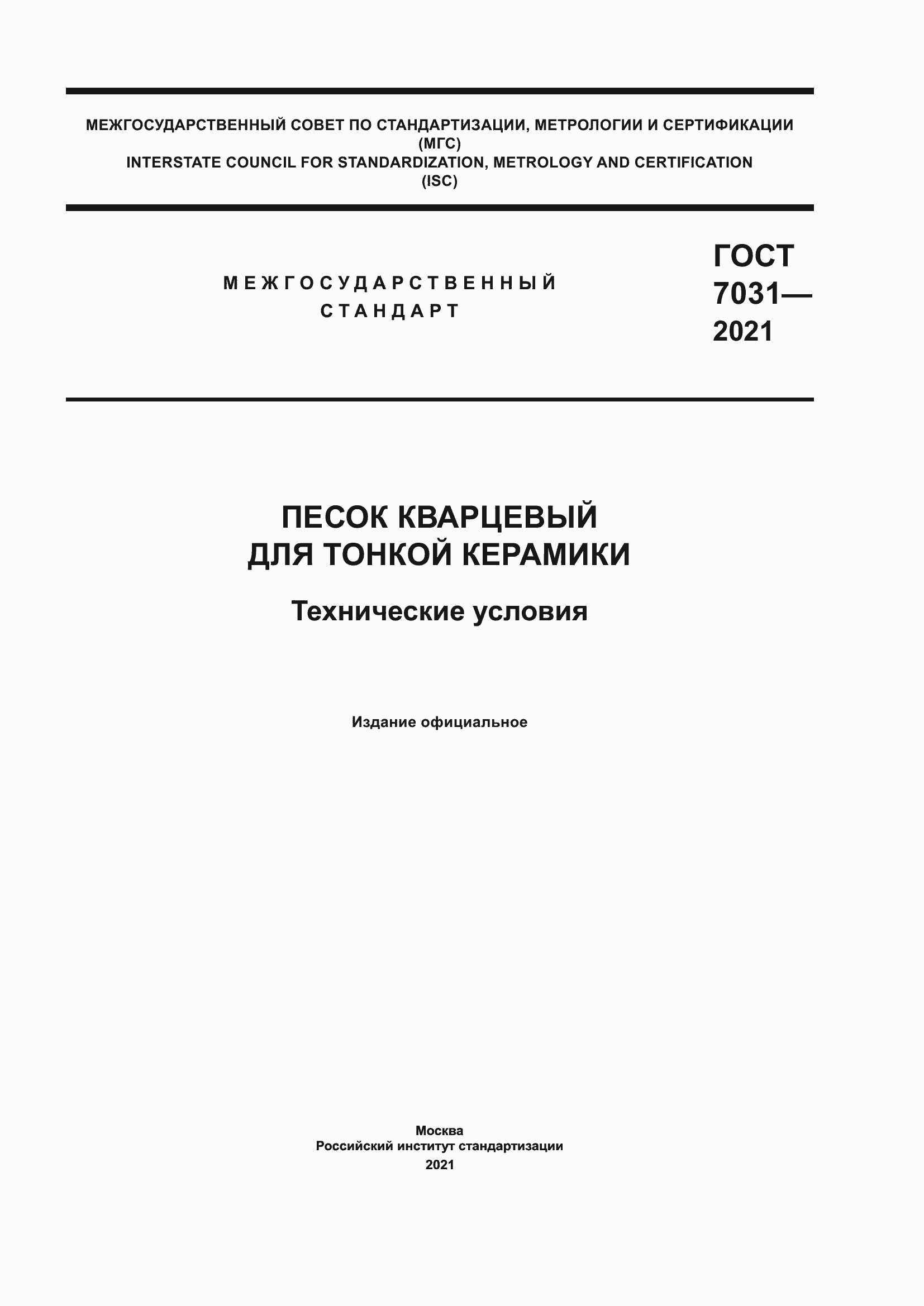 Страница 1 ГОСТ 7031-2021