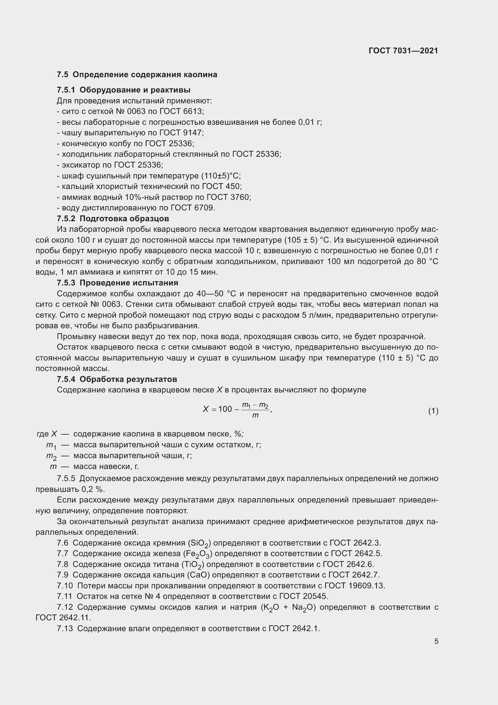 Страница 10 ГОСТ 7031-2021