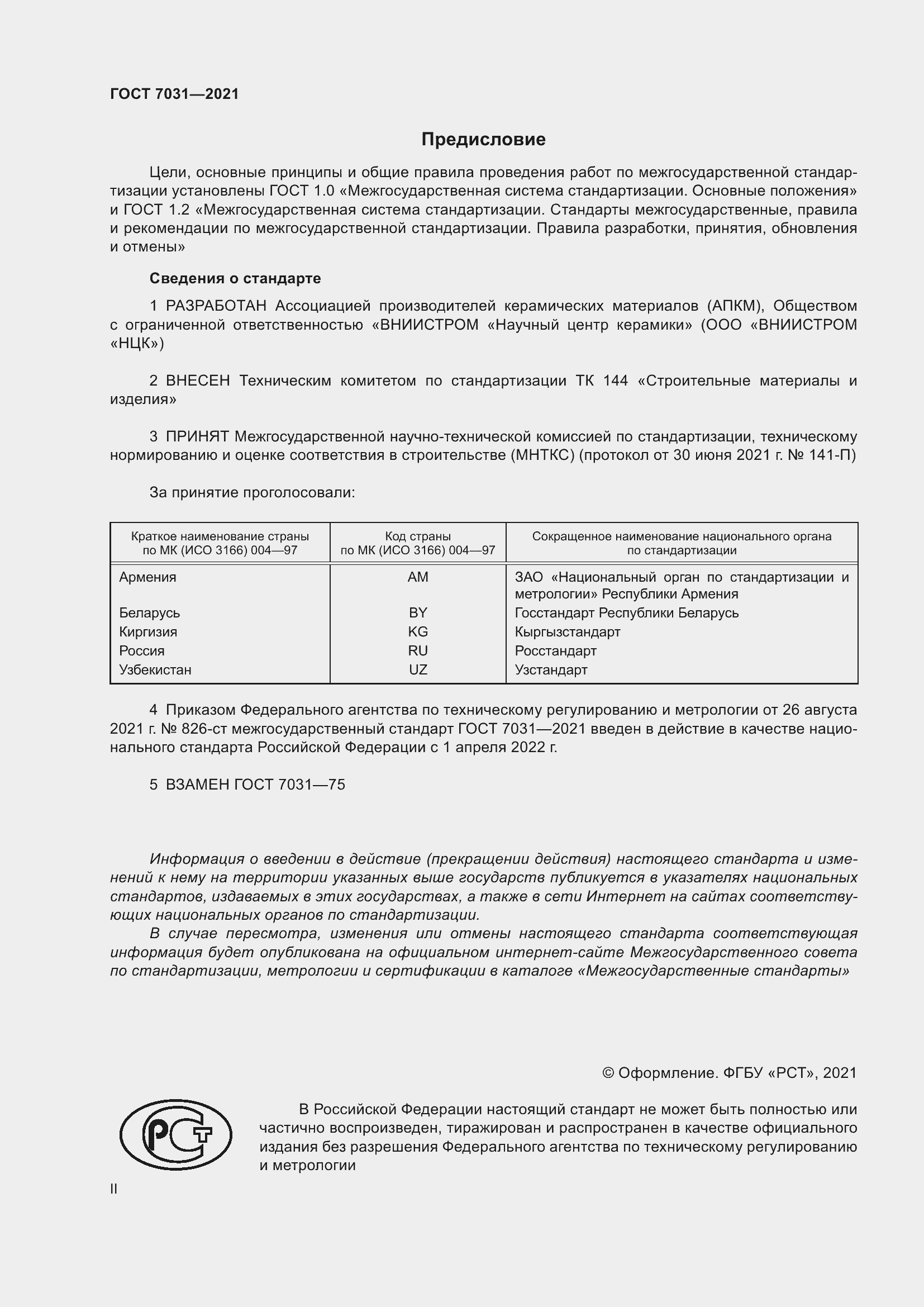 Страница 2 ГОСТ 7031-2021