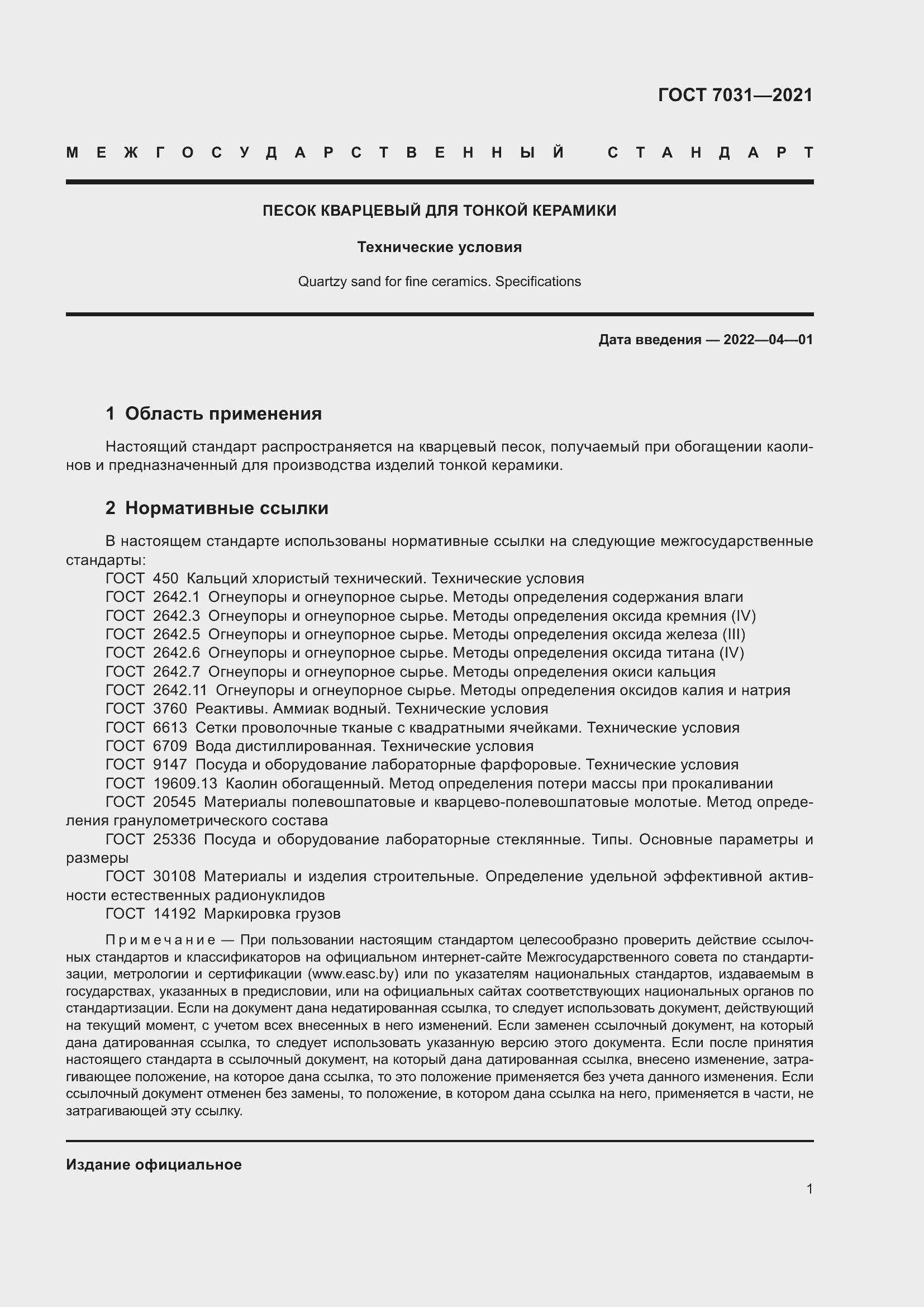 Страница 6 ГОСТ 7031-2021
