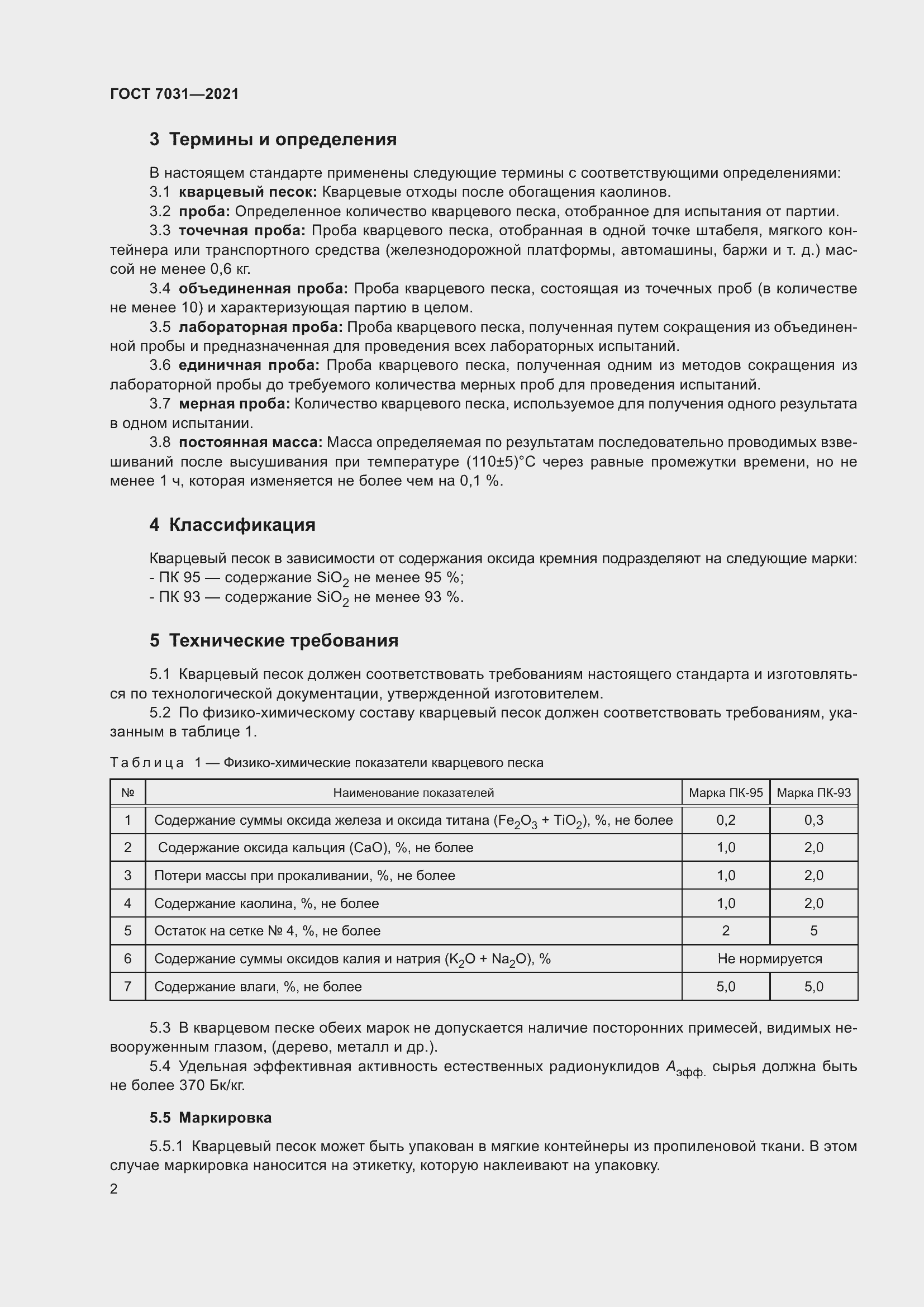 Страница 7 ГОСТ 7031-2021