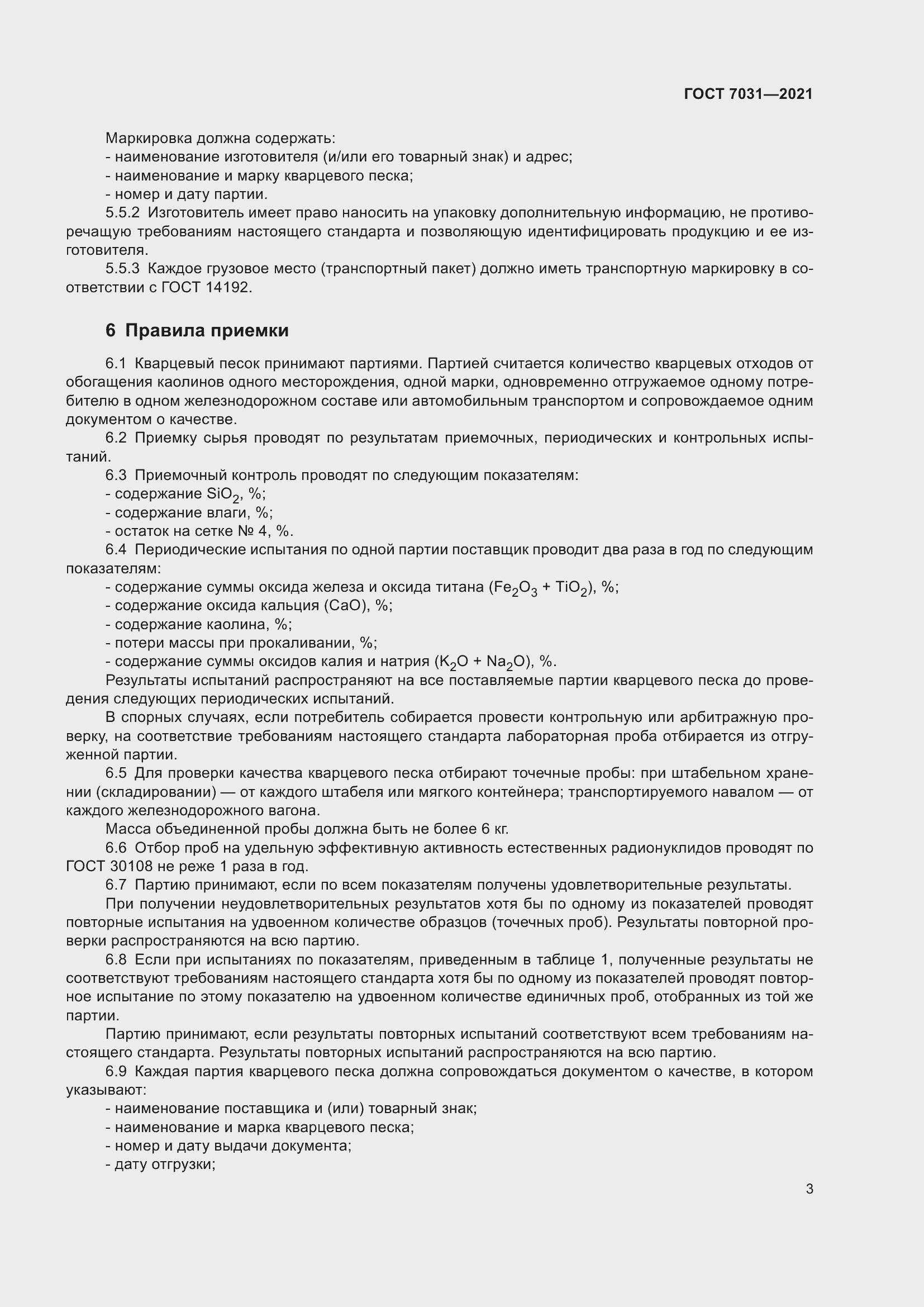 Страница 8 ГОСТ 7031-2021