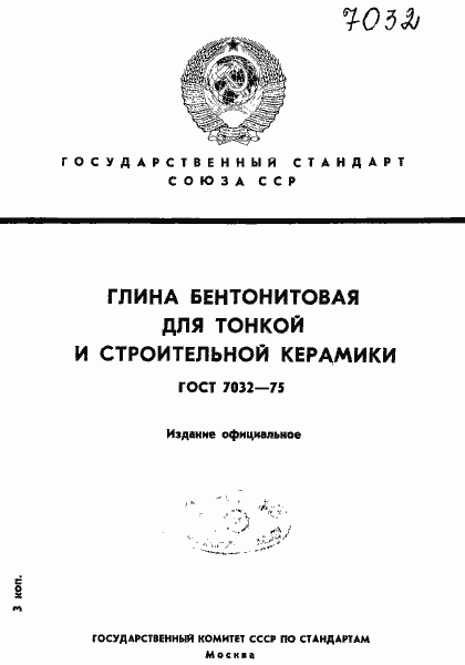 Страница 1 ГОСТ 7032-75