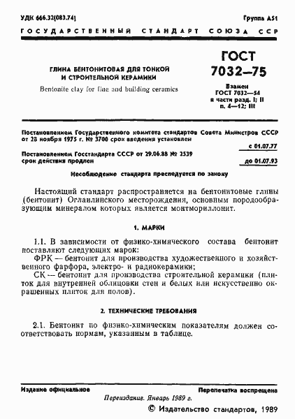 Страница 2 ГОСТ 7032-75