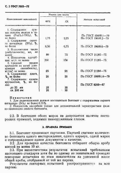 Страница 3 ГОСТ 7032-75