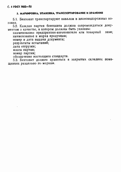 Страница 5 ГОСТ 7032-75