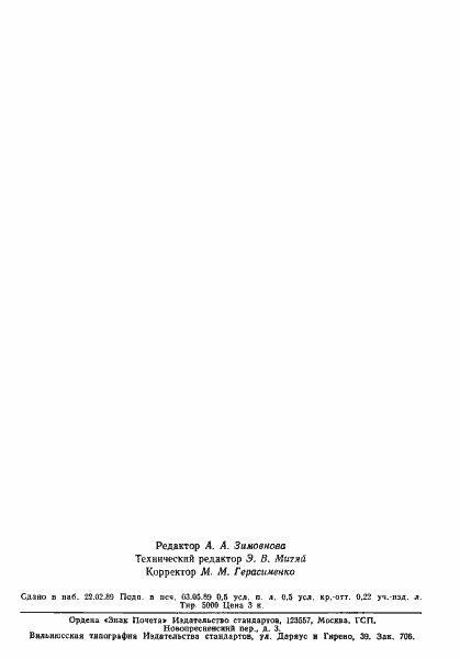 Страница 6 ГОСТ 7032-75