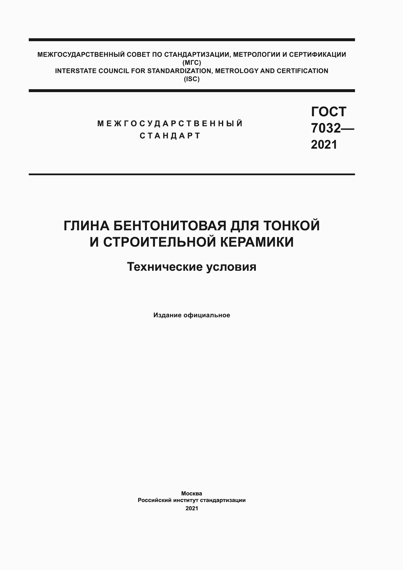 Страница 1 ГОСТ 7032-2021