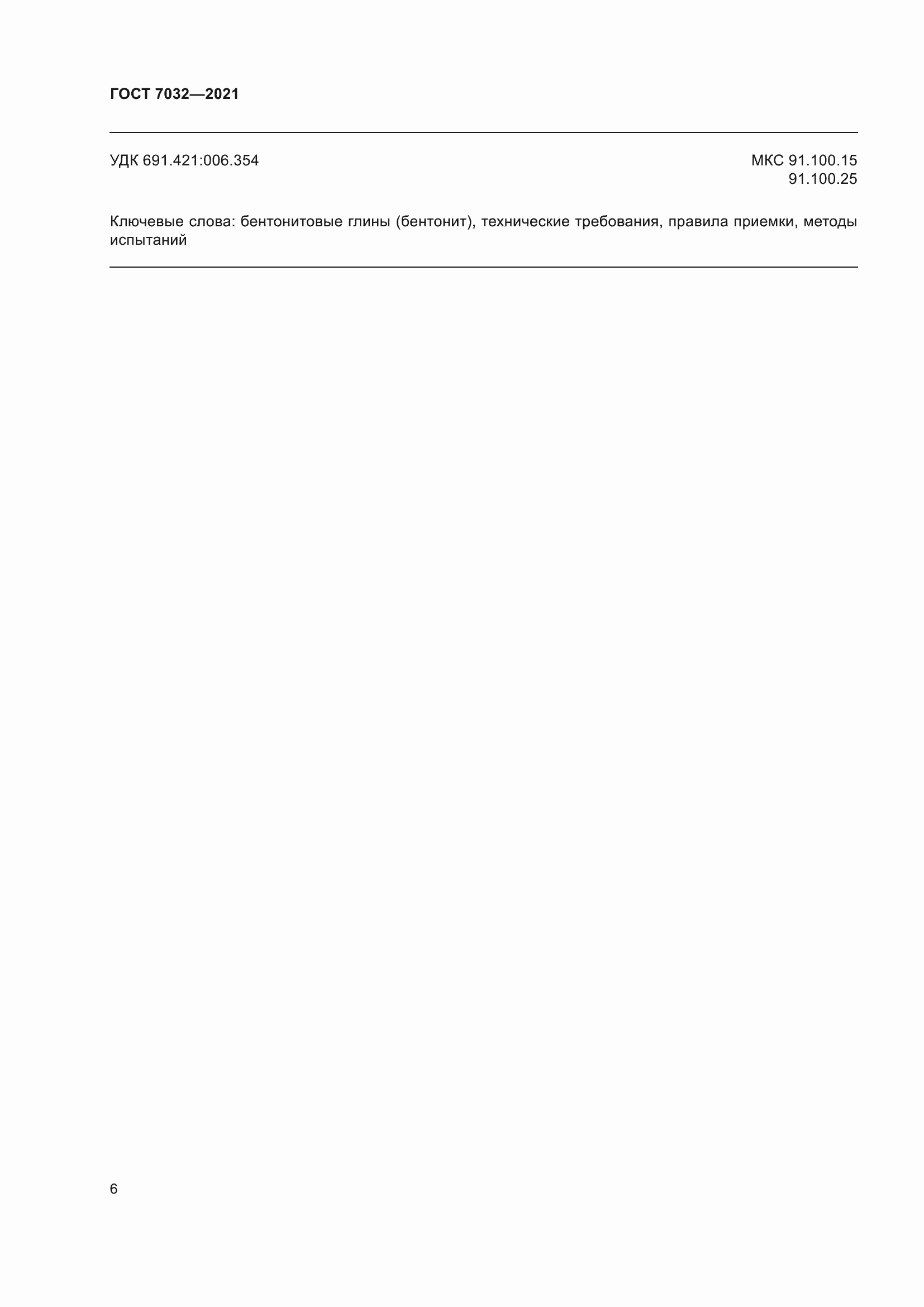 Страница 11 ГОСТ 7032-2021