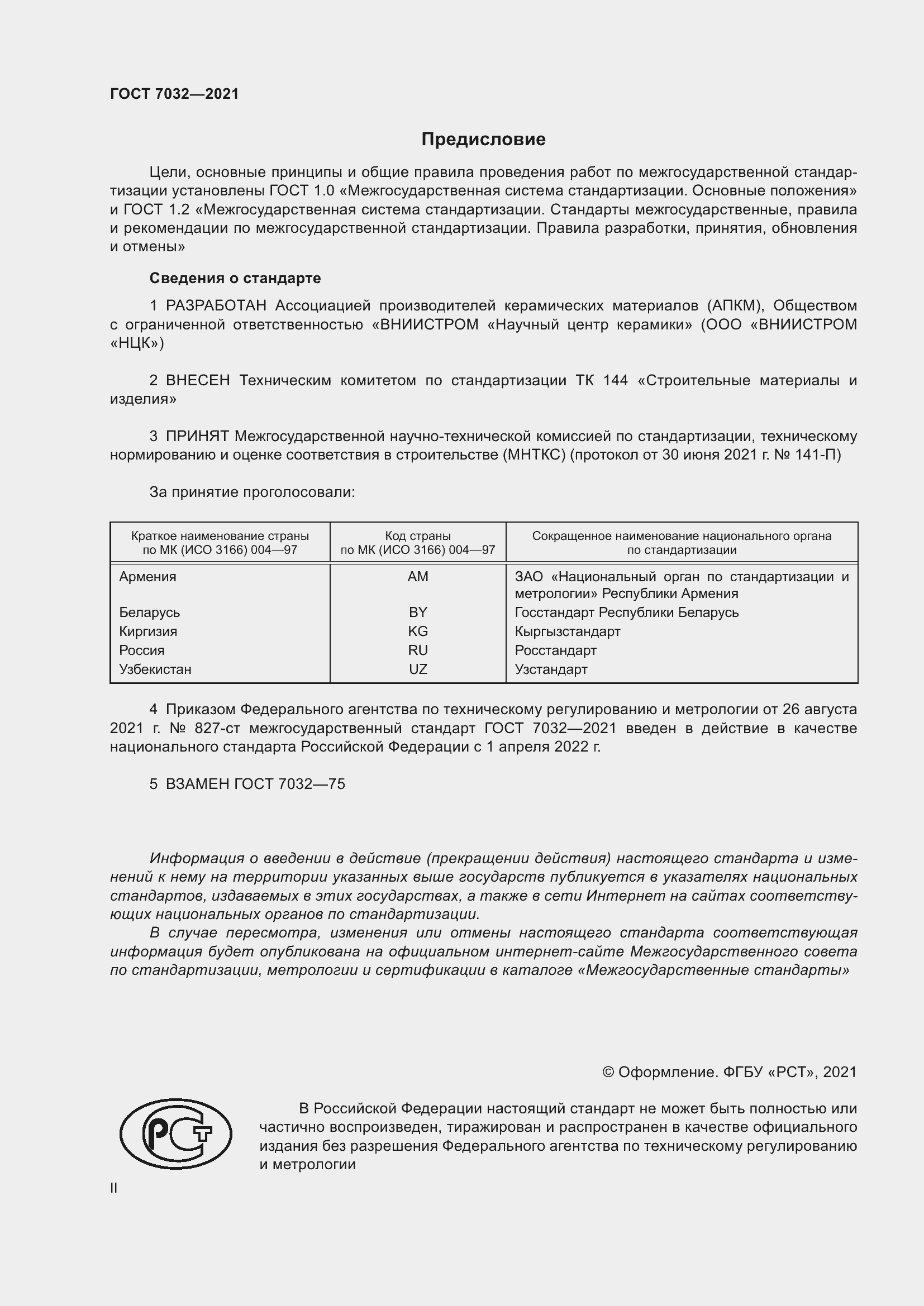 Страница 2 ГОСТ 7032-2021