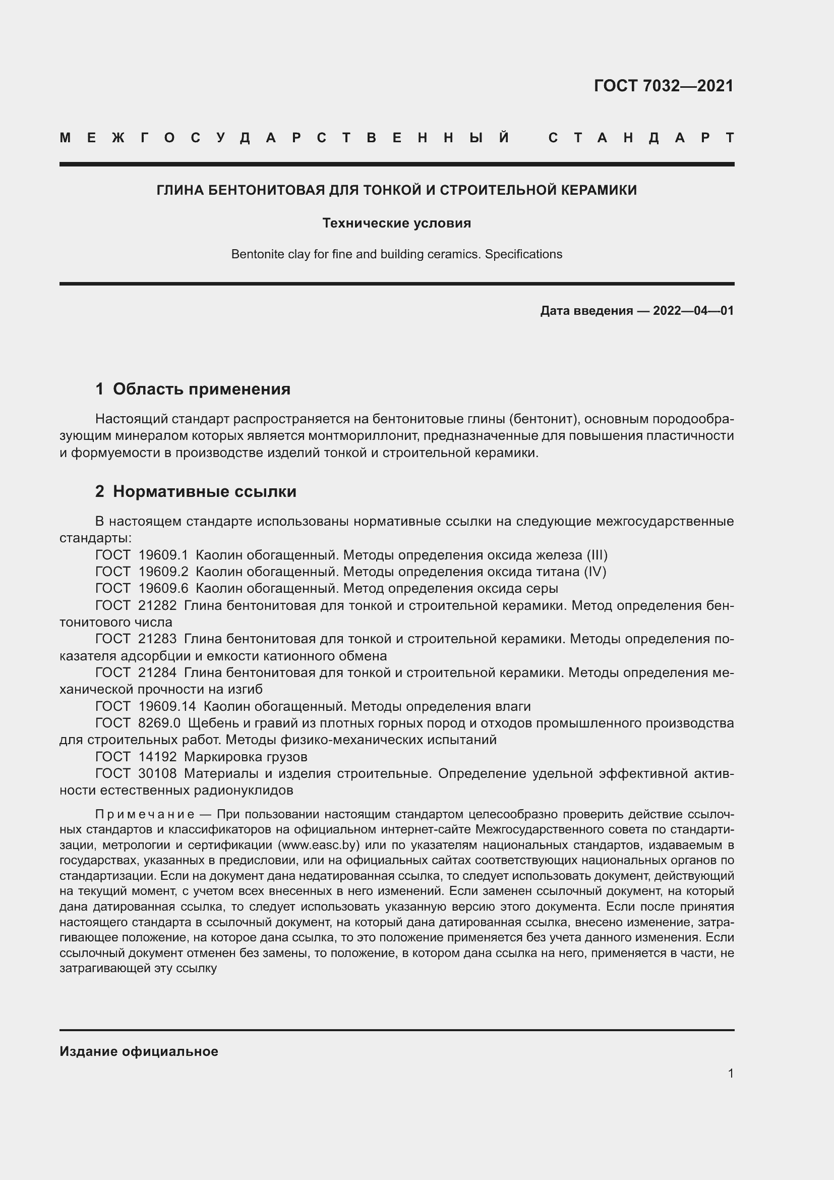 Страница 6 ГОСТ 7032-2021