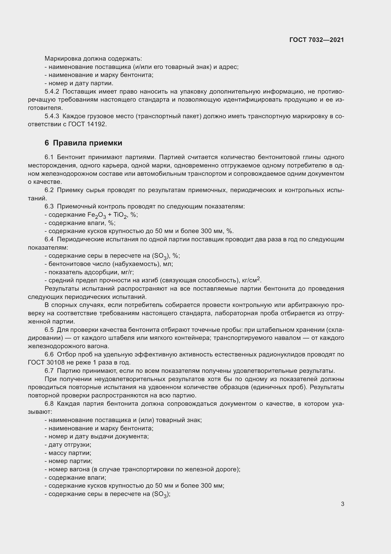 Страница 8 ГОСТ 7032-2021