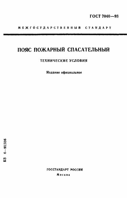 Страница 1 ГОСТ 7040-93