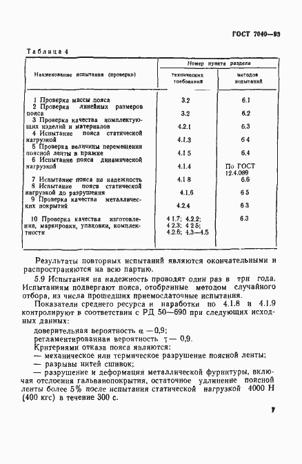 Страница 10 ГОСТ 7040-93
