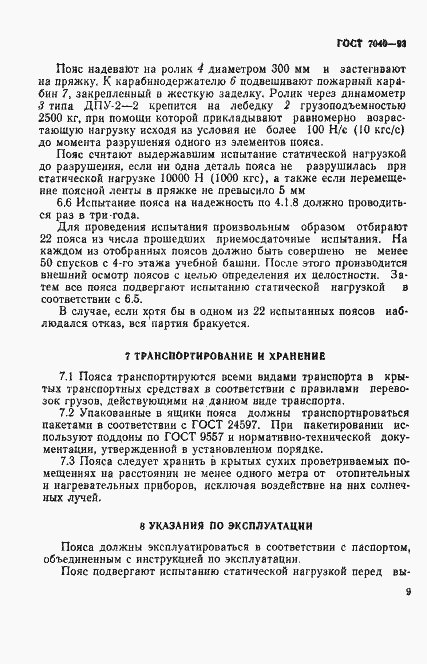 Страница 12 ГОСТ 7040-93