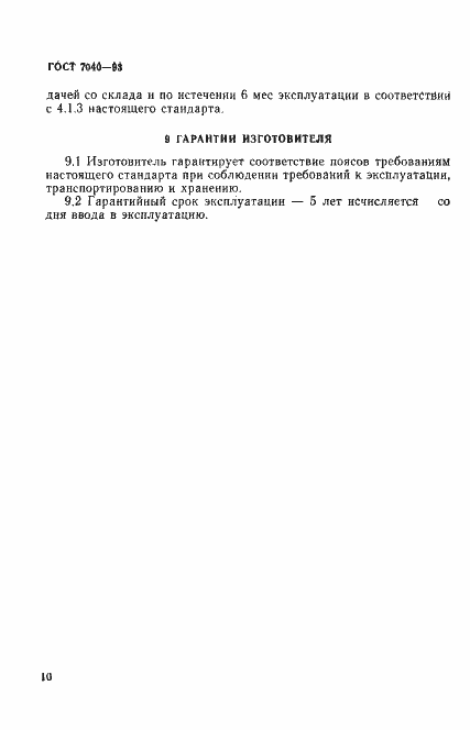 Страница 13 ГОСТ 7040-93
