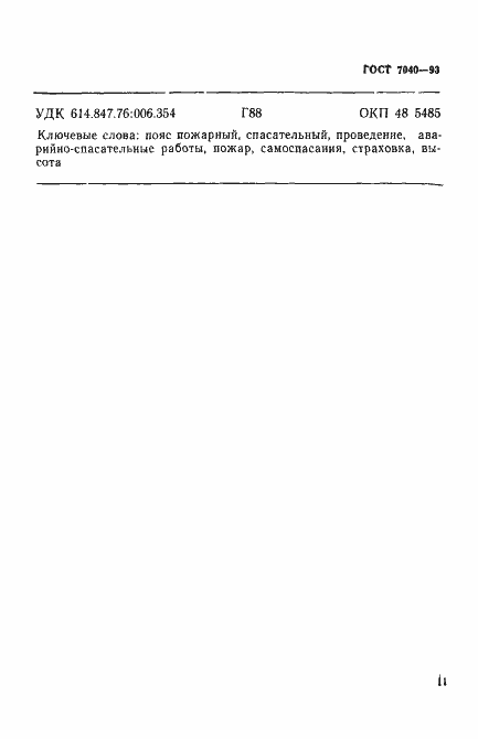 Страница 14 ГОСТ 7040-93