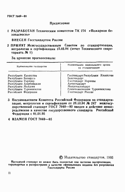 Страница 2 ГОСТ 7040-93
