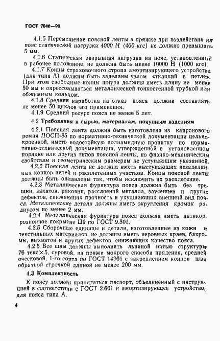 Страница 7 ГОСТ 7040-93