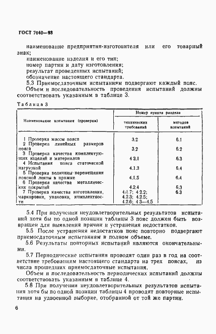 Страница 9 ГОСТ 7040-93