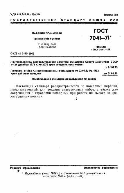 Страница 2 ГОСТ 7041-71