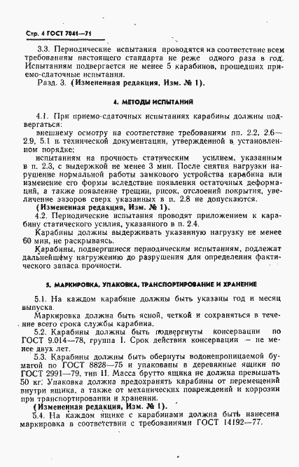 Страница 5 ГОСТ 7041-71