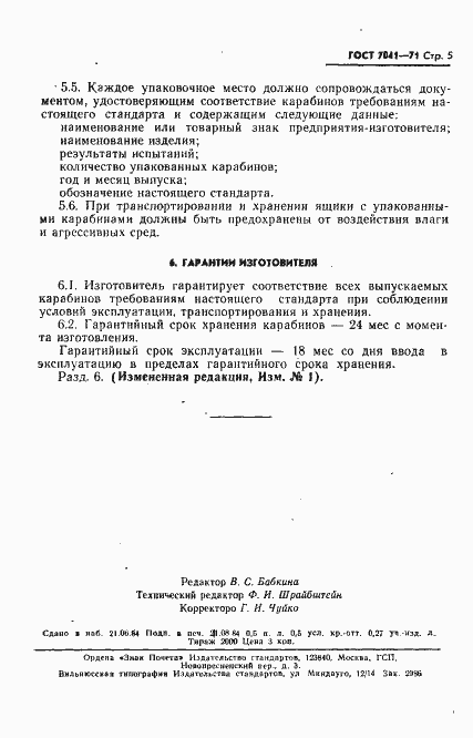 Страница 6 ГОСТ 7041-71