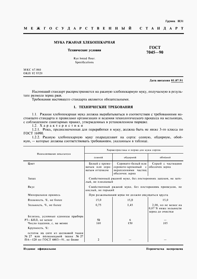 Страница 2 ГОСТ 7045-90