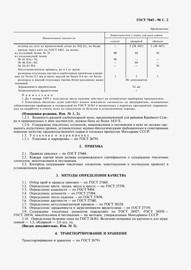 Страница 3 ГОСТ 7045-90