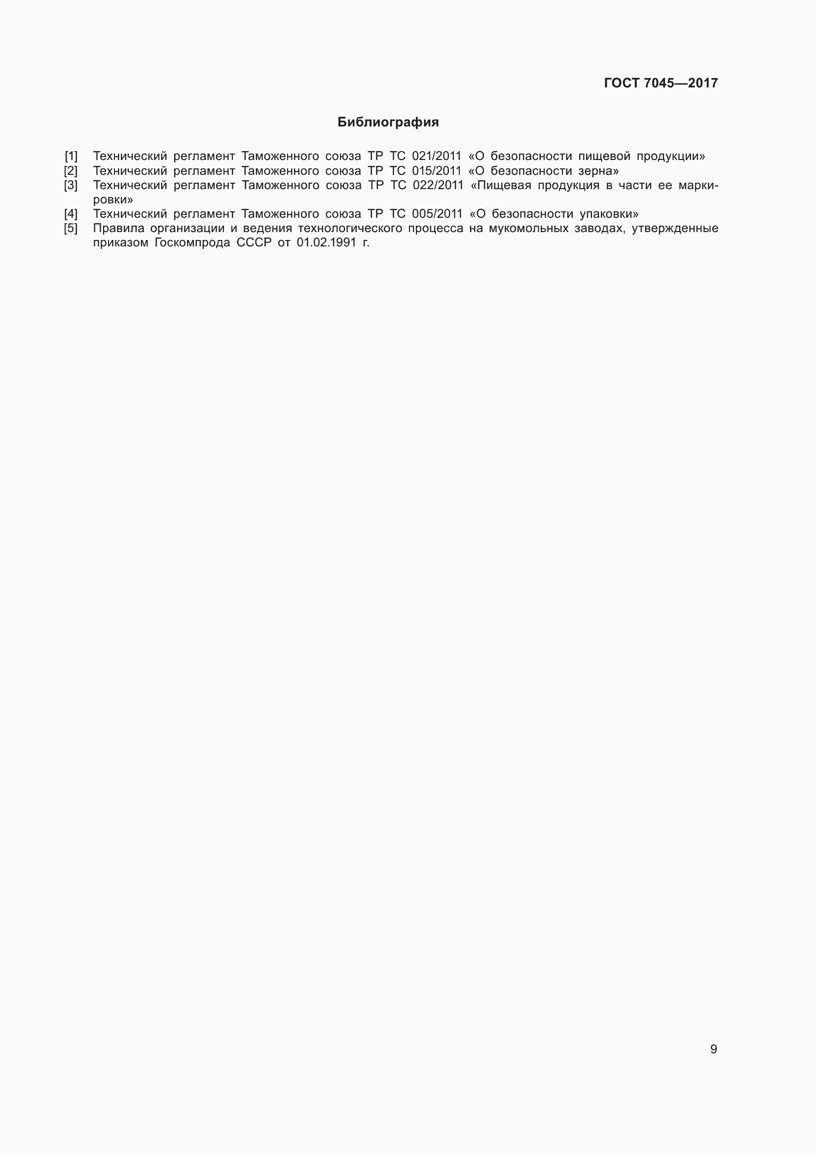 Страница 12 ГОСТ 7045-2017