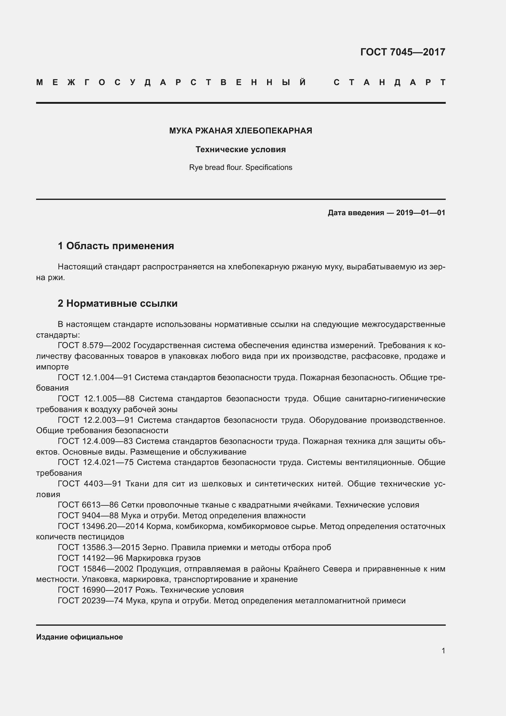 Страница 4 ГОСТ 7045-2017