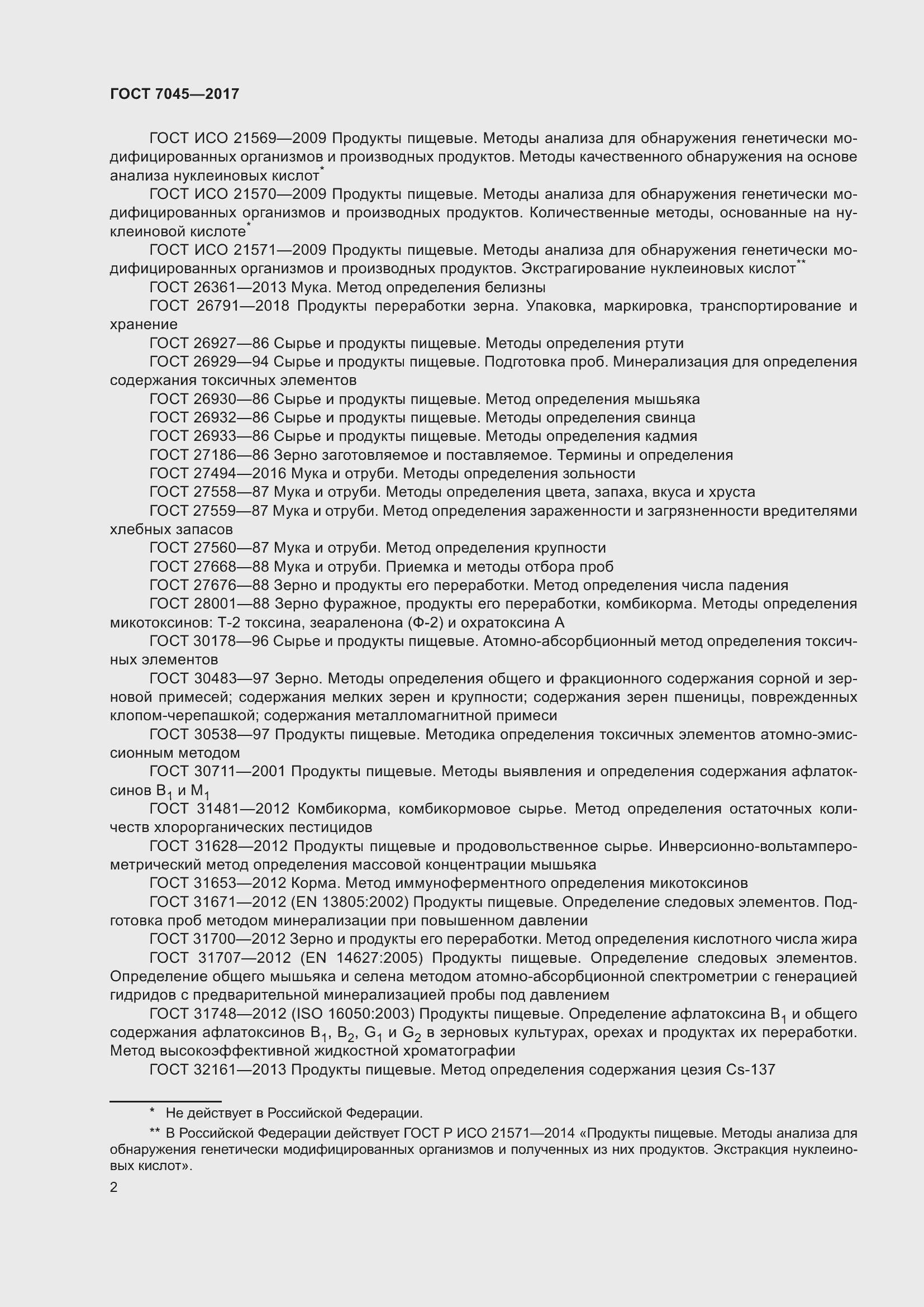 Страница 5 ГОСТ 7045-2017