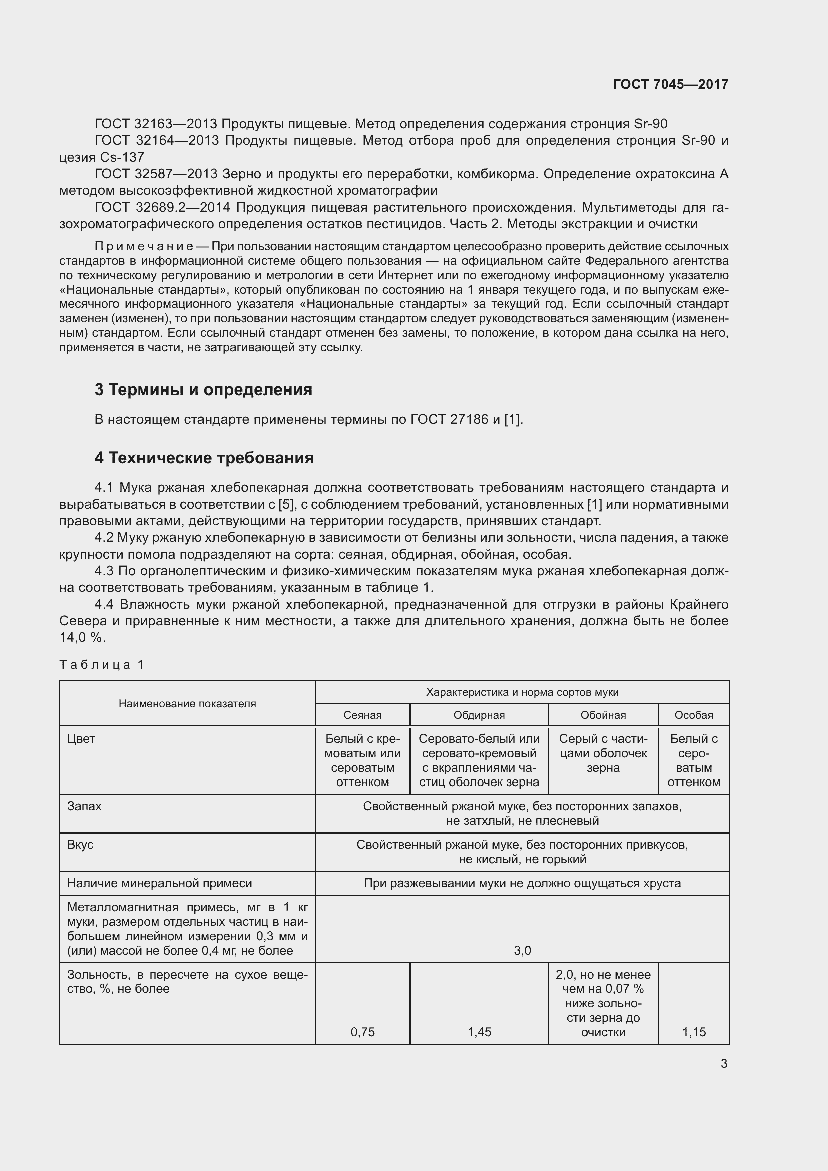 Страница 6 ГОСТ 7045-2017