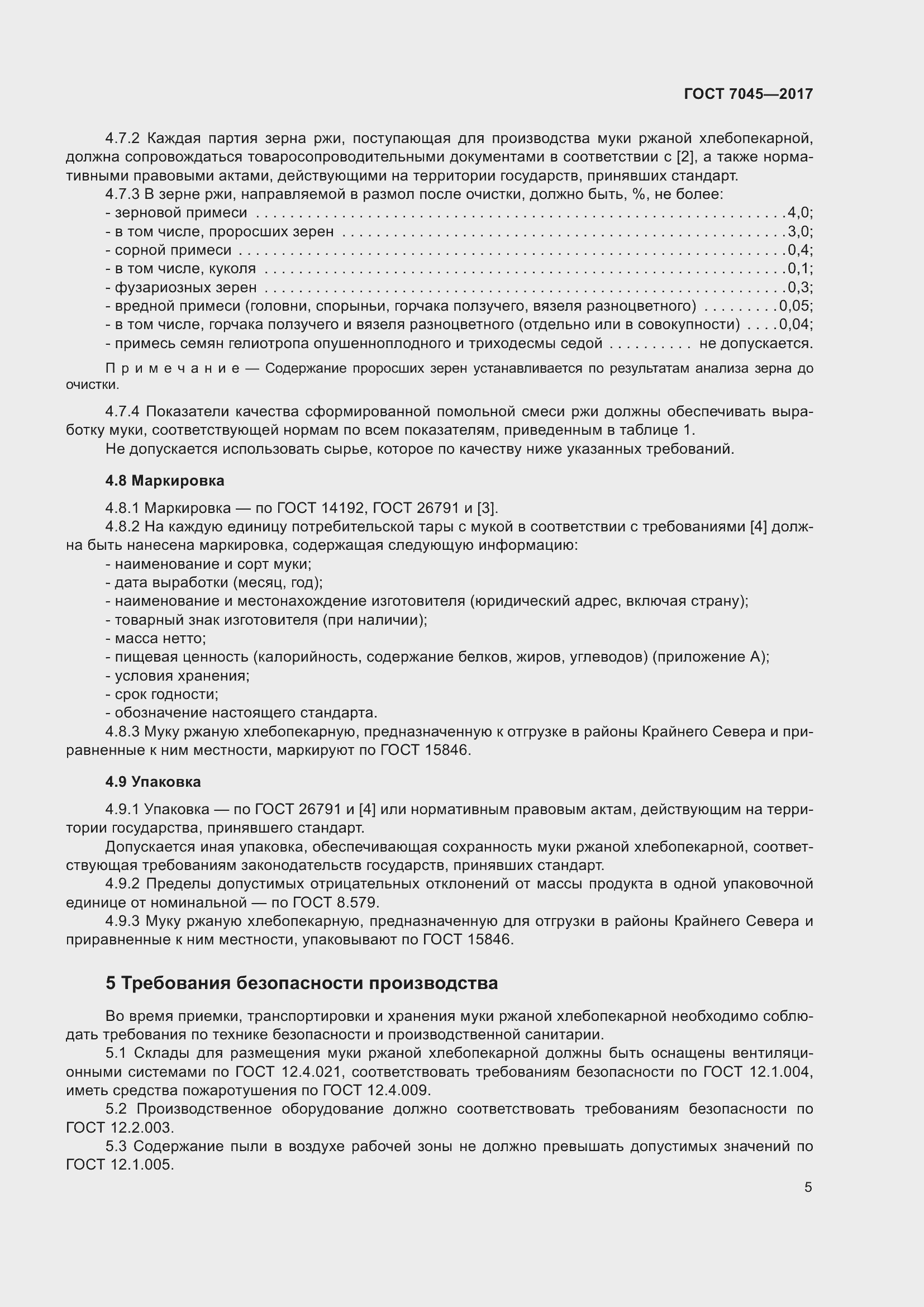 Страница 8 ГОСТ 7045-2017