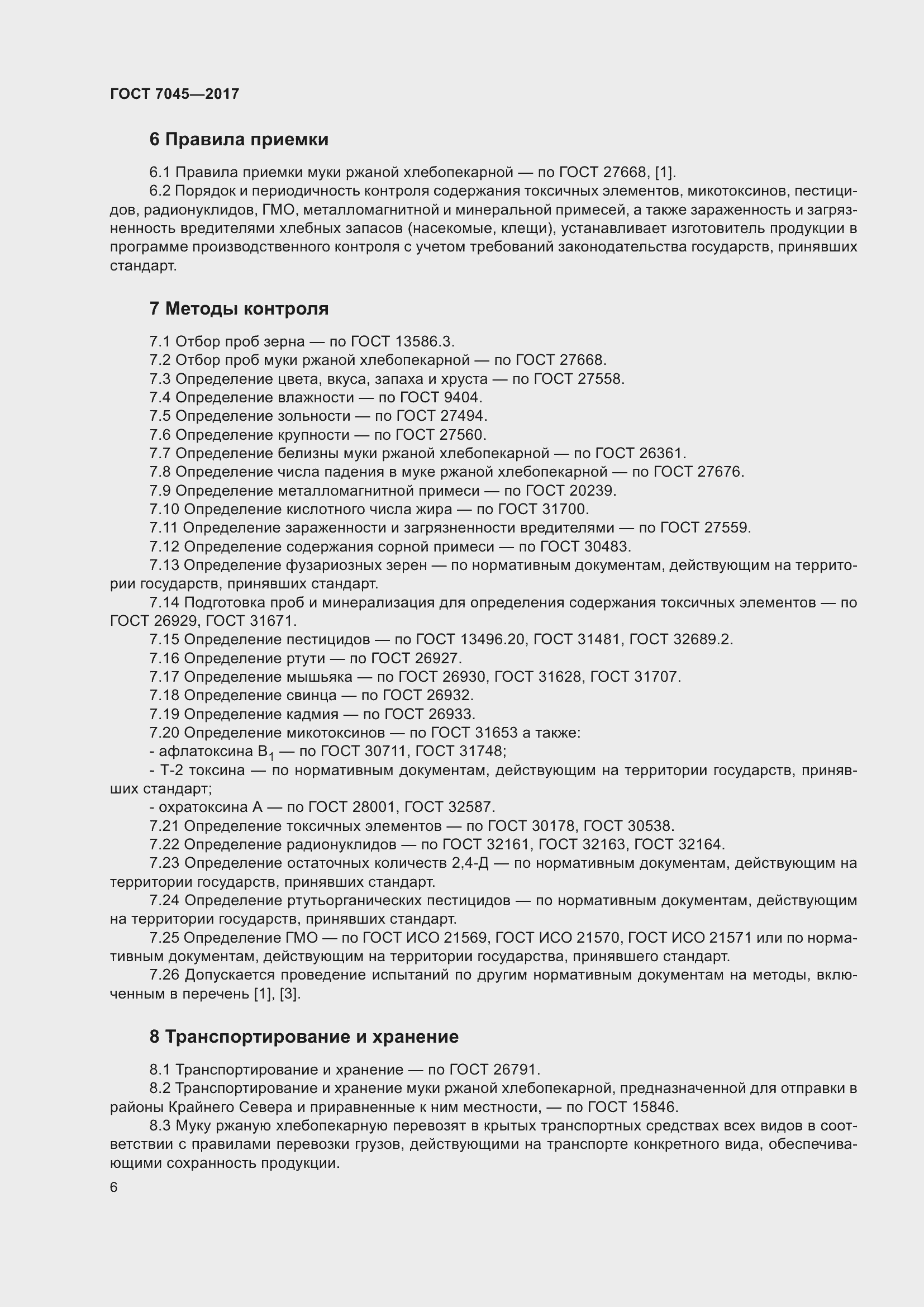 Страница 9 ГОСТ 7045-2017